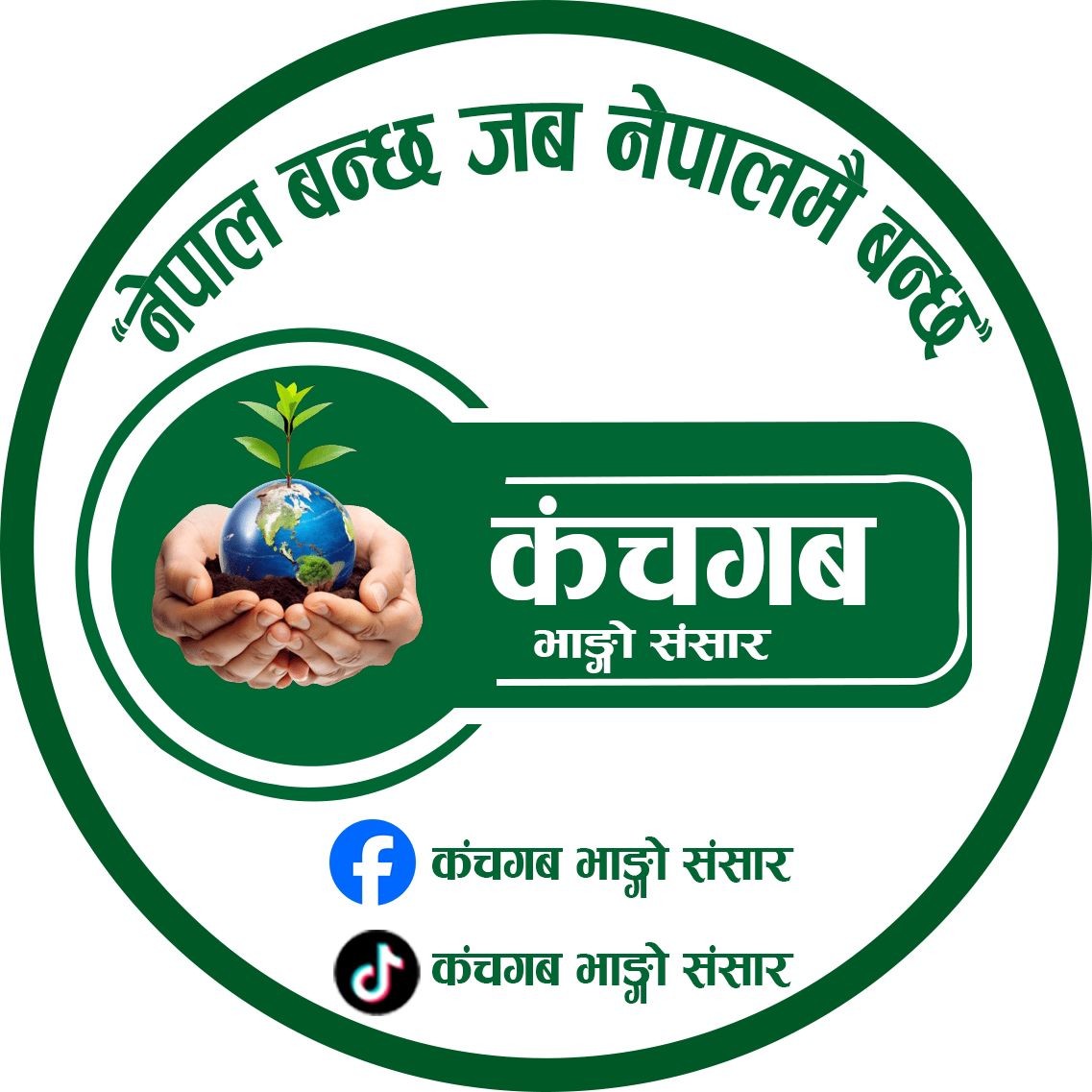 Kanchagab bhango sansar